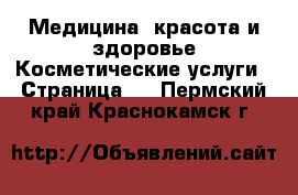 Медицина, красота и здоровье Косметические услуги - Страница 2 . Пермский край,Краснокамск г.